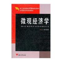 微观经济学(应用型本科规划教材)