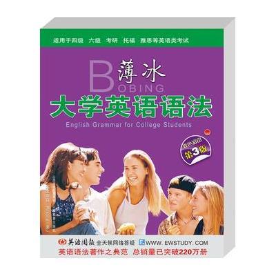 薄冰大学英语语法(三次修订)
