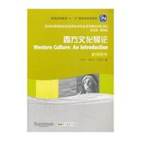 [M]西方文化导论教师用书(第2版)/新世纪高等院校英语专业本科生教材-9787544632928