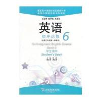 英语(全国外国语学校系列教材)顺序选修 6 学生用书