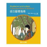 [M]绘本留德指南-9787560854694