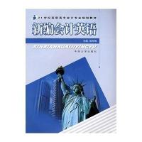 新编会计英语