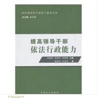 [M]提高领导干部依法行政能力-9787802166851
