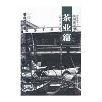 [M]杭州老字号系列丛书(茶业篇)-9787308053617