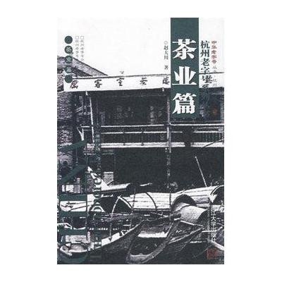 [M]杭州老字号系列丛书(茶业篇)-9787308053617