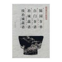 随园食单、白门食谱、冶城蔬谱、续冶城蔬谱