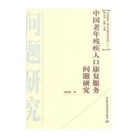 [M]中国老年残疾人口康复服务问题研究-9787516707104