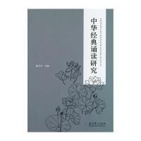 [M]中华经典诵读研究-9787504177834