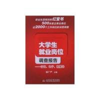 [M]大学生就业岗位调查报告——计科、电子、机械卷-9787564319519