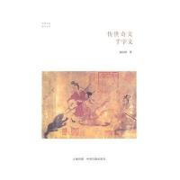 [M]传世奇文-9787534845758