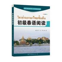 [M]初级泰语阅读-9787510066702