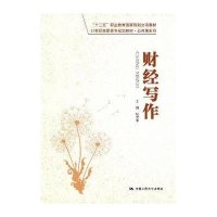 [M]财经写作-9787300185088