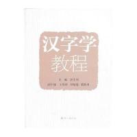 [M]汉字学教程-9787802417083