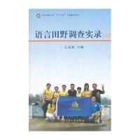 [M]语言田野调查实录(六)-9787566000880