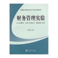 [M]财务管理实验-9787542935922