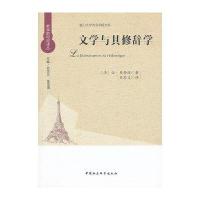 [M]文学与其修辞学-9787516135716