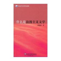 [M]什么是浪漫主义文学-9787544635073