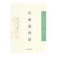 白雨斋诗话