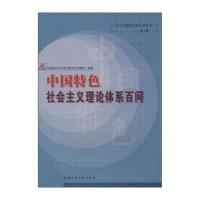 [M]中国特色社会主义理论体系百问-9787810937658