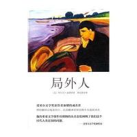 局外人(精装版)(诺贝尔文学奖获得者加缪的成名作 傅雷翻译出版奖
