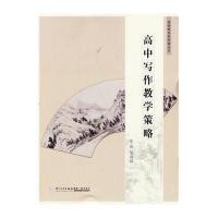[M]高中写作教学策略-9787561545706