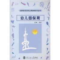 [M]幼儿园保育-9787303056637
