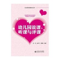 [M]幼儿园说课听课与评课/幼儿教师必备基本功丛书-9787303141357