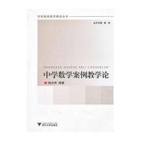 中学数学案例教学论