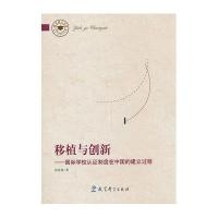 [M]移植与创新-9787504180476