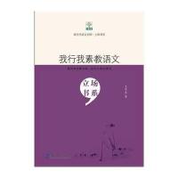 新生代语文名师 立场书系:我行我素教语文