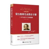蒙台梭利儿童教育手册:3~6岁儿童学习与发展指南(实践版)