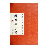 [M]魏晋唐小楷-9787548026907