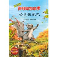 [M]松鼠银尾巴-9787542760197