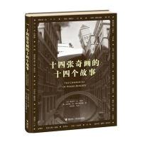 十四张奇画的十四个故事
