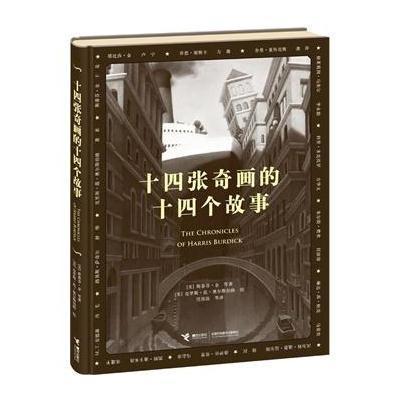 十四张奇画的十四个故事