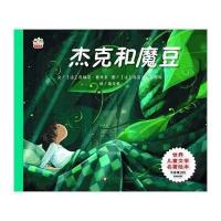 世界儿童文学名著绘本:杰克和魔豆