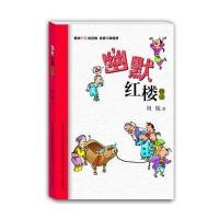 幽默红楼精选+