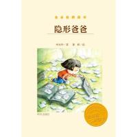 金谷粒桥梁书 隐形爸爸