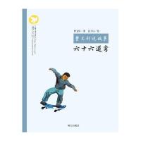 曹文轩说故事——六十六道弯