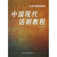 中国现代话剧教程