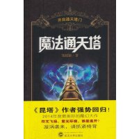 [M]魔法通天塔-9787307104228