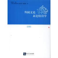 [M]外国文论与比较诗学-9787513026277