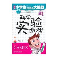聪明小学生全脑思维大挑战:科学实验游戏