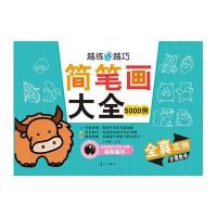 [M]简笔画大全5000例-9787540769192