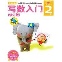 多湖辉新头脑开发丛书:写数入门(修订版)2岁