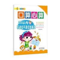 幼小衔接: 口算心算 20以内不进位不退位加减法