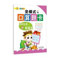 幼小衔接: 全横式口算题卡 100以内加减法