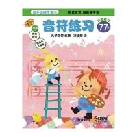 动手动脑学音乐—音符练习