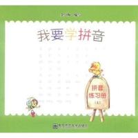 我要学拼音:拼音练习册(上)
