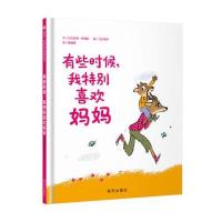 信谊世界精选图画书 有些时候,我特别喜欢妈妈(精装)